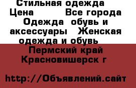Стильная одежда  › Цена ­ 400 - Все города Одежда, обувь и аксессуары » Женская одежда и обувь   . Пермский край,Красновишерск г.